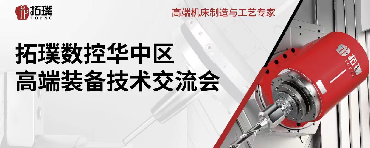 智汇华中·匠造标杆—— 拓璞数控华中交流会尽显全能加工禀赋