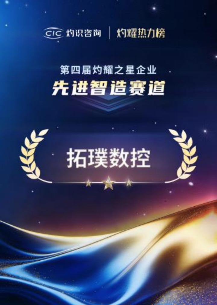 强势登榜！拓璞数控以“智造”实力荣膺“灼耀之星”企业