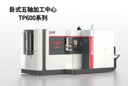 TP600 卧式五轴加工中心 产品展示