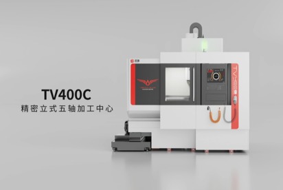 TV400C 精密立式五轴加工中心 产品展示