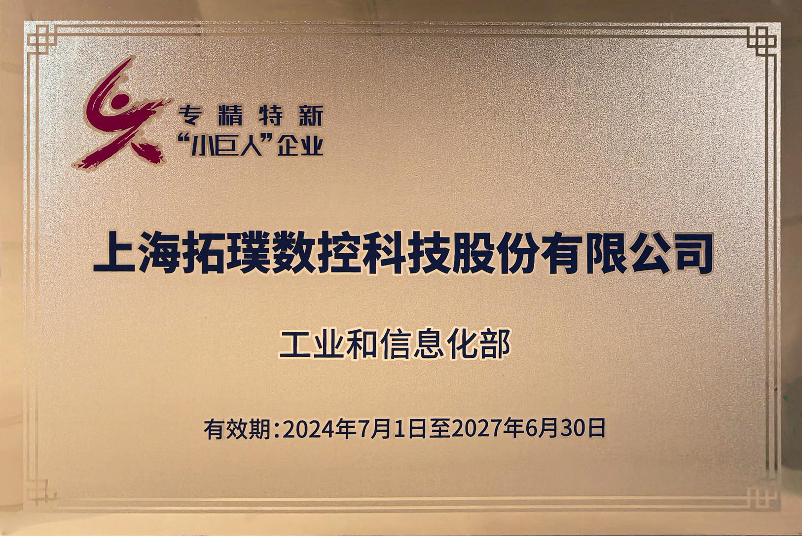 国家级专精特新企业