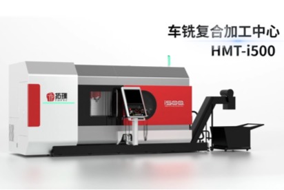 HMT-i500 五轴车铣复合 产品展示