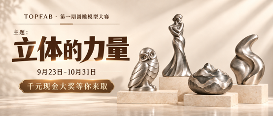 匠心塑物｜第一期圆雕活动大赛作品招募