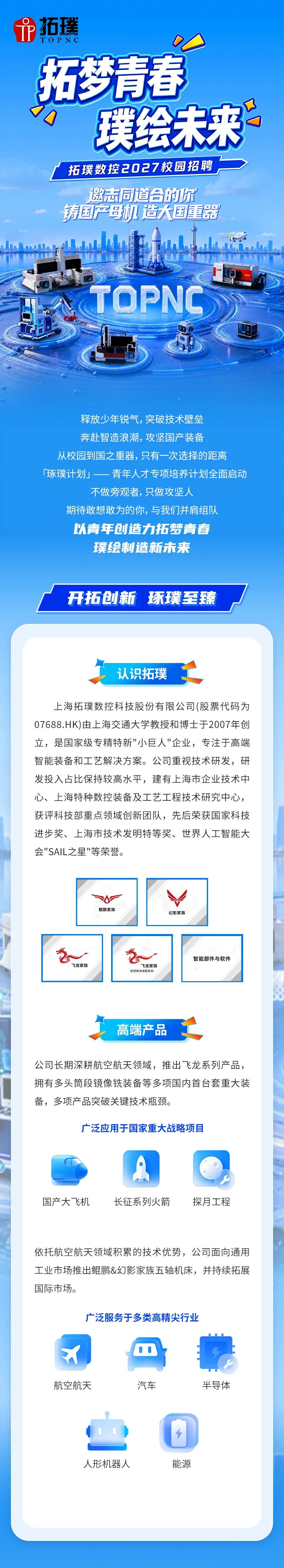 拓梦青春 璞绘未来 | 拓璞数控2027届校园招聘正式启动！