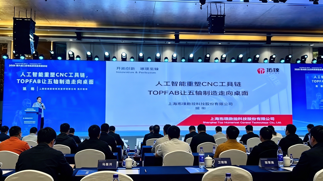 第六届工业母机论坛现场分享｜端到端 AI-CNC 重塑数控工具链，TOPFAB 开启桌面五轴时代